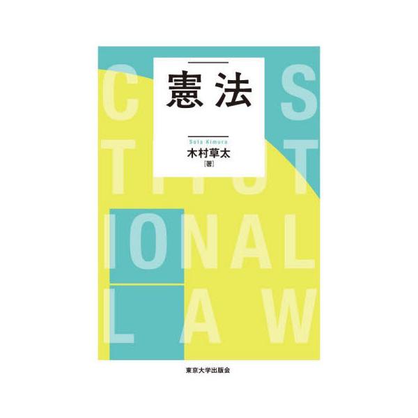 憲法の全体像が一望できる、コンパクトなテキスト。立憲主義の歴史から説き起こし、憲法のしくみを独自の視点で整理、背後にある理論と法体系を明解に解説する。最新判例・重要論点を網羅し、話題の憲法問題もカバー。新しい時代に生きる学生、社会人必携の１...