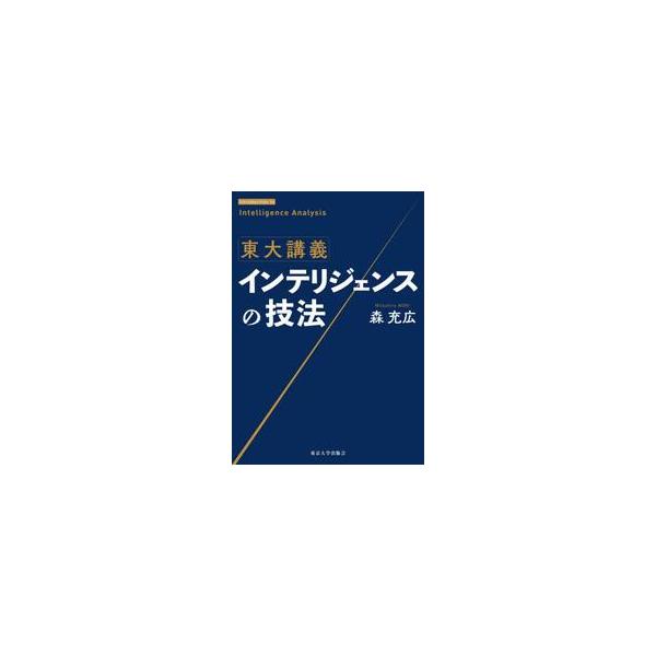 東大講義 インテリジェンスの技法 / 森充広