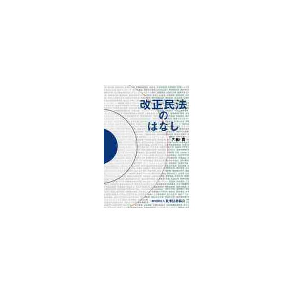 改正民法のはなし / 内田　貴　著
