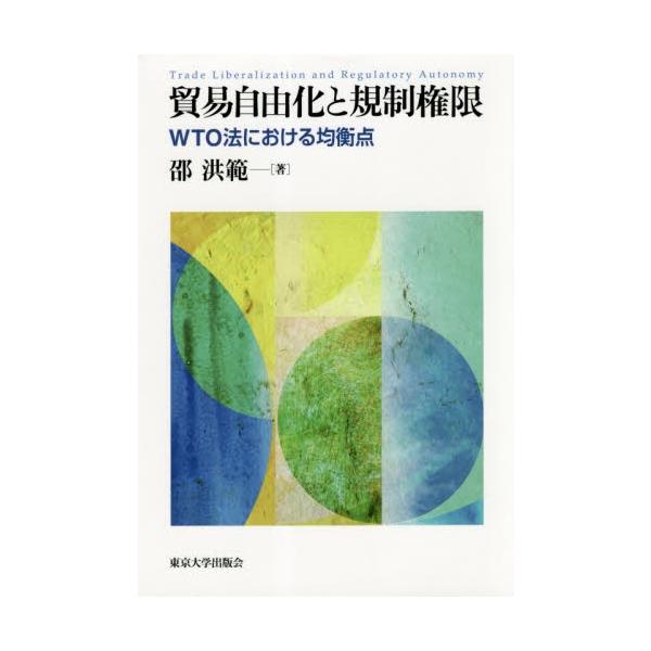 貿易自由化と規制権限　ＷＴＯ法における均衡点 / 邵洪範／著