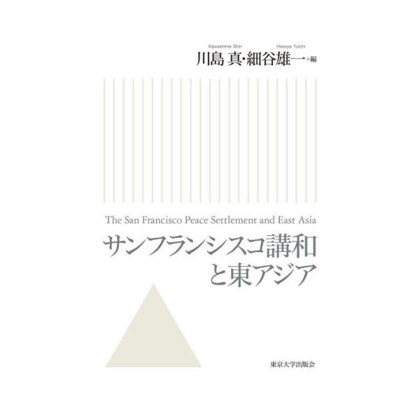 サンフランシスコ講和と東アジア / 川島真（アジア政