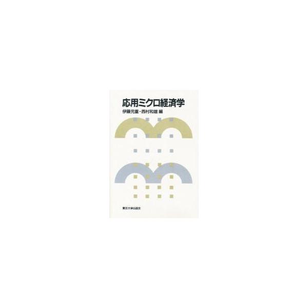 応用ミクロ経済学 / 伊藤元重，西村和雄／編