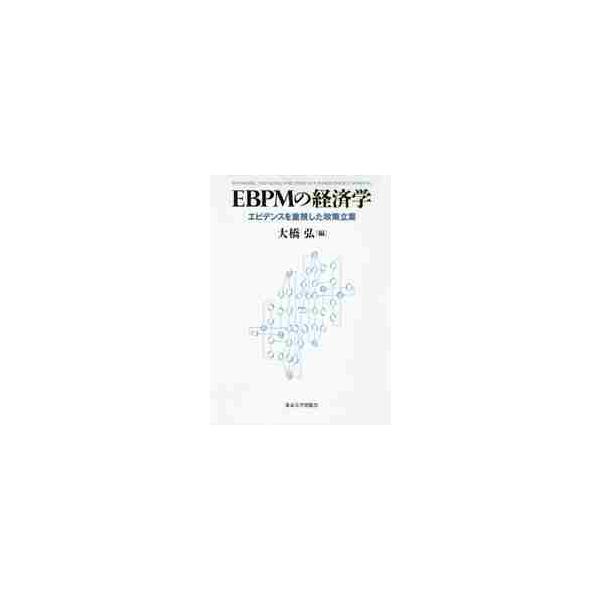 ＥＢＰＭの経済学 エビデンスを重視した政策立案 / 大橋 弘 編