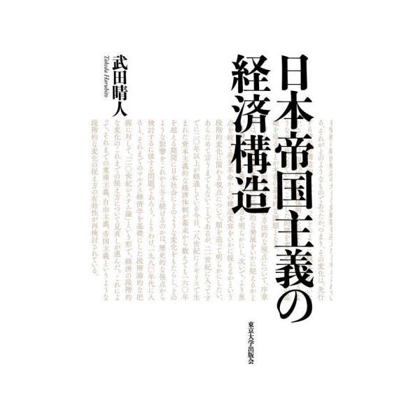 日本帝国主義の経済構造 / 武田晴人