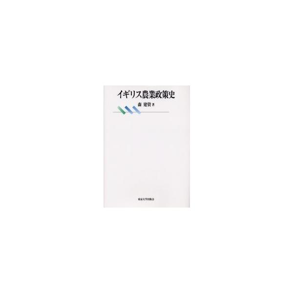 イギリス農業政策史 / 森建資／著