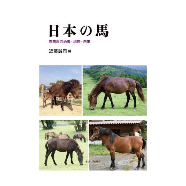 [本/雑誌]/日本の馬 在来馬の過去・現在・未来/近藤誠司/編