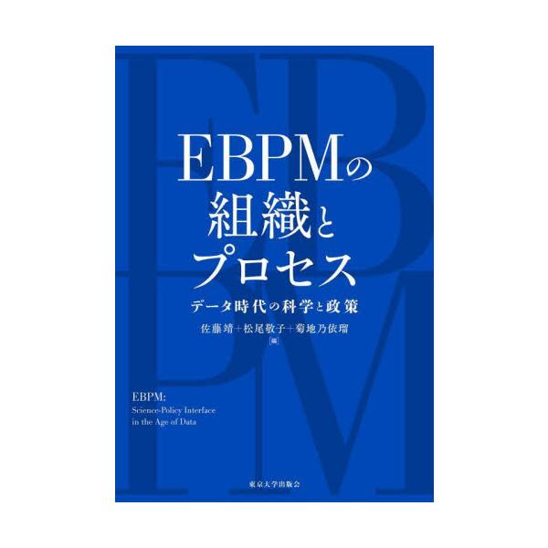 ＥＢＰＭの組織とプロセス　データ時代の科学と政策 / 佐藤靖