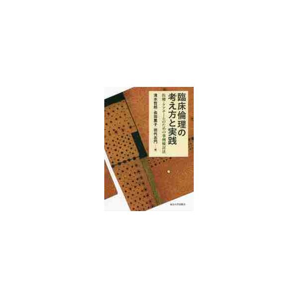 臨床倫理の考え方と実践　医療・ケアチームのための事例検討法 / 清水　哲郎　他編
