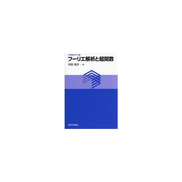 フーリエ解析と超関数 / 木田良才