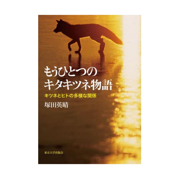 もうひとつのキタキツネ物語 キツネとヒトの多様な関係 / 塚田 英晴 著