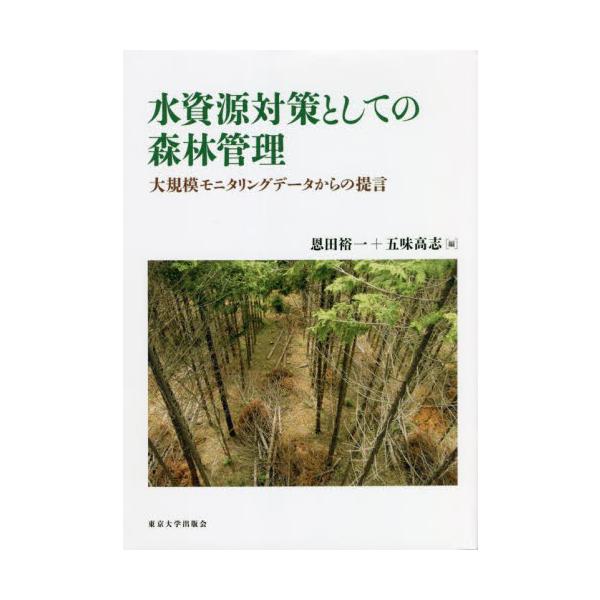水資源対策としての森林管理 大規模モニタリングデータからの提言 / 恩田 裕一 編