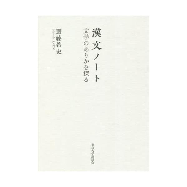 漢文ノート　文学のありかを探る / 齋藤　希史　著