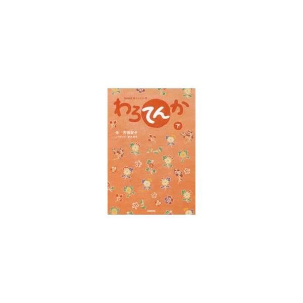 ＮＨＫ連続テレビ小説　わろてんか　下 / 吉田　智子　作