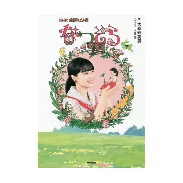 ＮＨＫ連続テレビ小説　なつぞら　下 / 大森　寿美男　作
