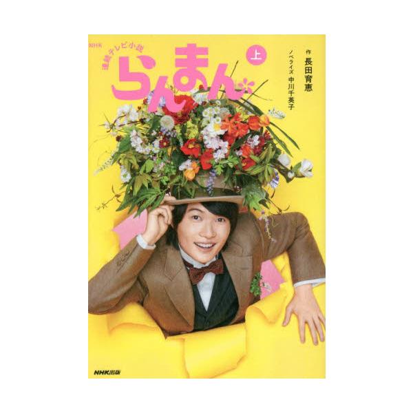 ＮＨＫ連続テレビ小説　らんまん　上 / 長田育恵