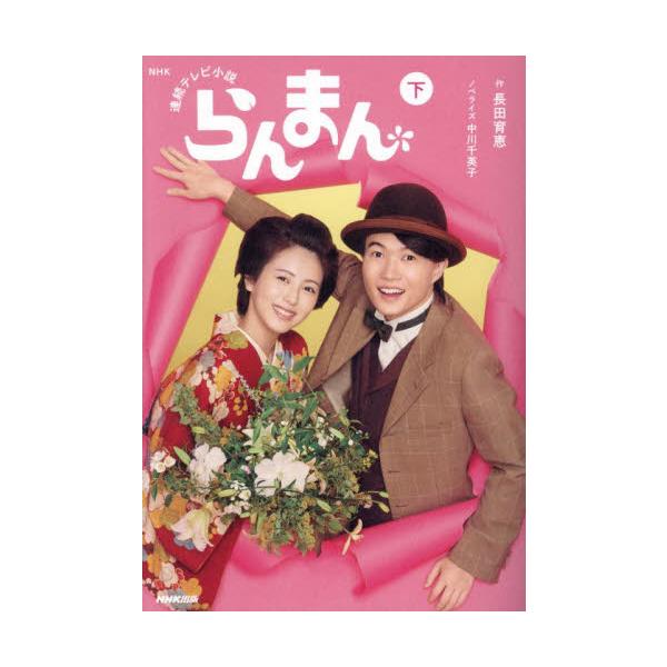 ＮＨＫ連続テレビ小説　らんまん　下 / 長田育恵
