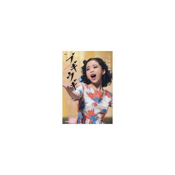 ＮＨＫ連続テレビ小説　ブギウギ　下 / 足立紳