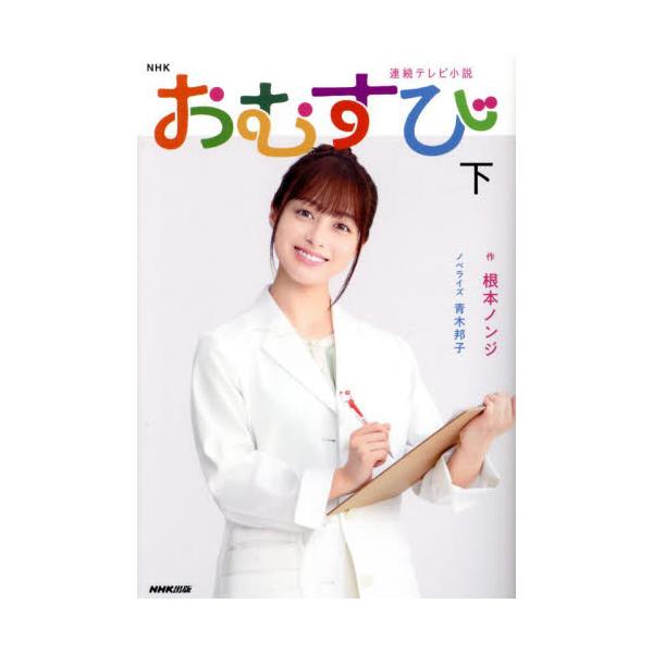 ＮＨＫ連続テレビ小説　おむすび　下 / 根本ノンジ