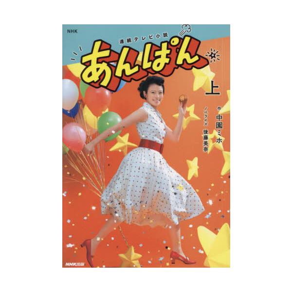 ＮＨＫ連続テレビ小説　あんぱん　上 / 中園ミホ