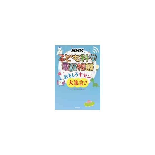 ＮＨＫ子ども科学電話相談おもしろギモン大集合！！ / ＮＨＫ「子ども科学電