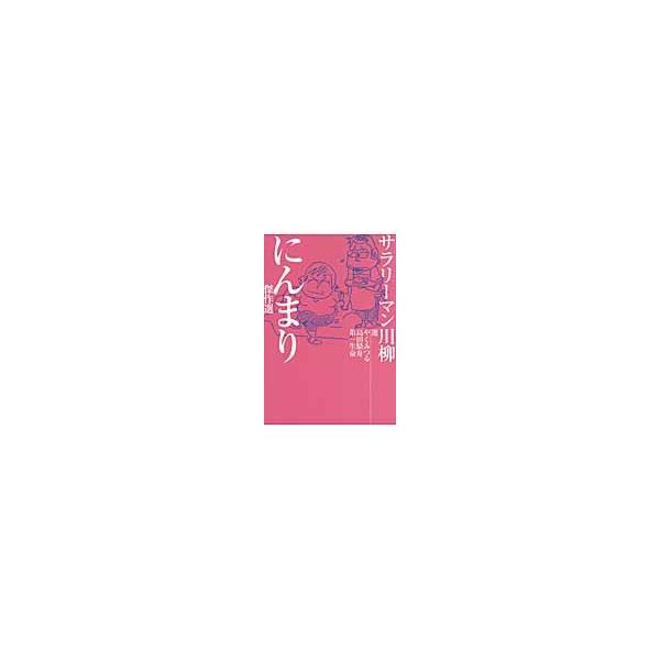 サラリーマン川柳　にんまり傑作選 / やく　みつる　他選