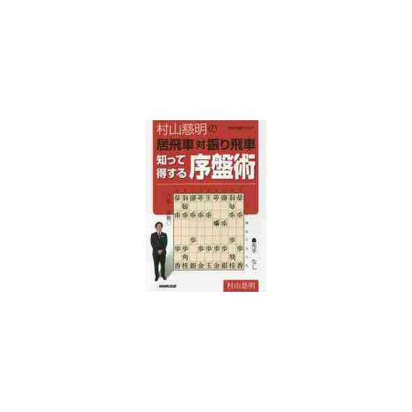 村山慈明の居飛車対振り飛車知って得する序盤術 / 村山 慈明 著