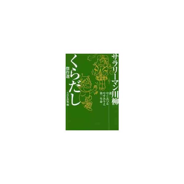 サラリーマン川柳　くらだし傑作選 / やく　みつる　他選