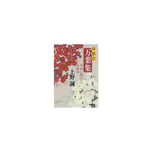 体感訳　万葉集　令和に読みたい名歌３６ / 上野　誠　著