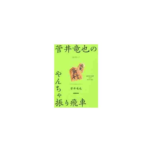 菅井竜也のやんちゃ振り飛車 / 菅井竜也