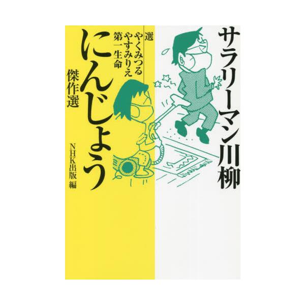 サラリーマン川柳　にんじょう傑作選 / やく　みつる　他選