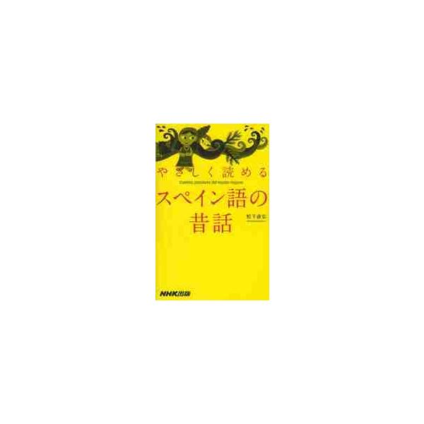 やさしく読めるスペイン語の昔話 / 松下　直弘　著