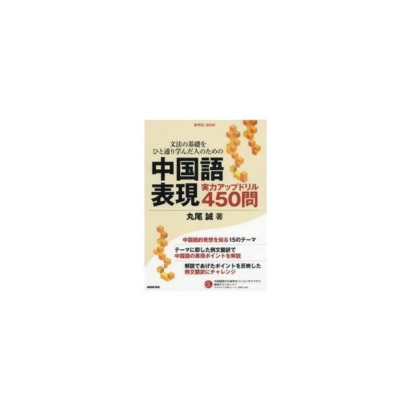 <br>丸尾　誠　著ＮＨＫ出版2018年06月チユウゴクゴ　ヒヨウゲン　ジツリヨク　アツプ　ドリル　４５０　モンマルオ　マコト/
