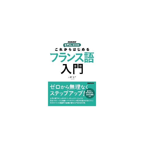 実際のコミュニケーションでよく使われるやさしいフレーズを繰り返し練習し、無理なくフランス語の文法の仕組みを学べる入門書。<br>大塚　陽子　著ＮＨＫ出版2021年09月コレカラ　ハジメル　フランスゴ　ニユウモンオオツカ　ヨウコ/