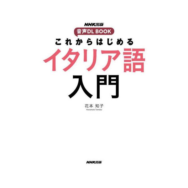 NHKイタリア語講座講師の丁寧な解説で無理なく着実にステップアップ。ストーリー仕立ての会話例と豊富な音声で楽しみながら学べる<br>花本　知子　著ＮＨＫ出版2022年05月コレカラ　ハジメル　イタリアゴ　ニユウモンハナモト　トモコ/