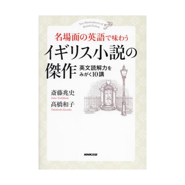 名場面の英語で味わうイギリス小説の傑作　英文読解力をみがく１０講 / 斎藤兆史
