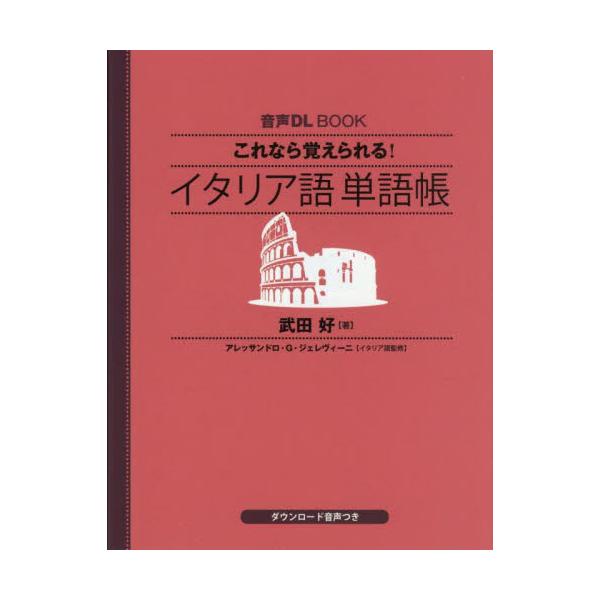 海外旅行や日常会話に必須の約1500語を厳選。音声には単語と和訳に加え、実用的でやさしい例文を豊富に収載！<br>武田好ＮＨＫ出版2025年05月コレナラオボエラレルイタリアゴタンゴチヨウタケダヨシミ/