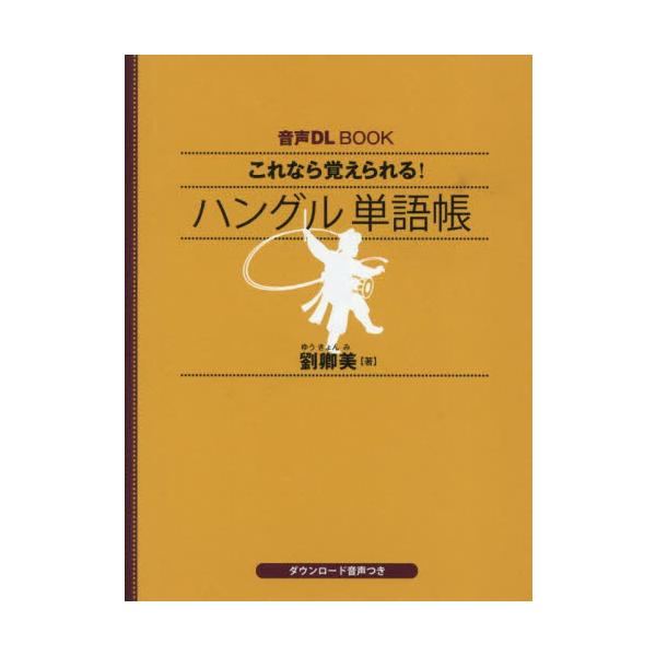 これなら覚えられる！ハングル単語帳 / 劉卿美