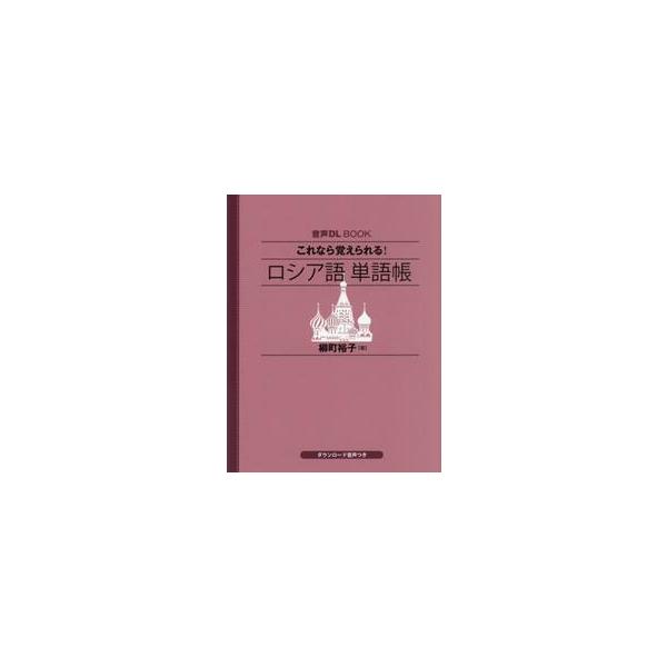 これなら覚えられる！ロシア語単語帳 / 柳町裕子