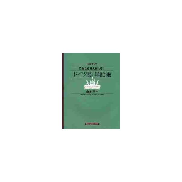 <br>山本淳（独文学）ＮＨＫ出版2009年02月コレナラオボエラレルドイツゴタンコヤマモト，アツシ/