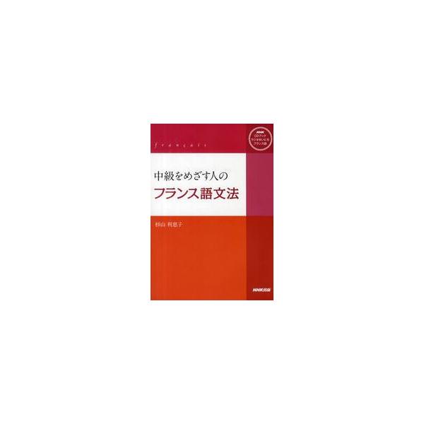 <br>杉山　利恵子　著ＮＨＫ出版1999年12月シ−デイ−　ブツク　チユウキユウ　オ　メザス　ヒト　ノ　フランスゴスギヤマ　リエコ/