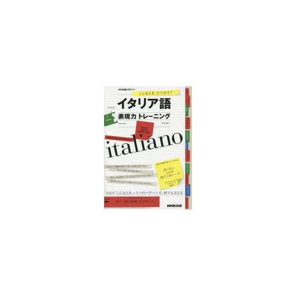 イタリア語表現力トレーニング　こんなとき、どう言う？ / 中矢　慎子　著