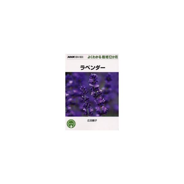 ラベンダー / 広田　セイ子