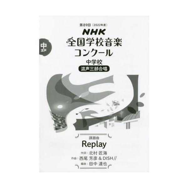 2022年の課題曲のテーマは「声」。中学校課題曲は「Replay」です。今こそ“声”の力を感じてほしいという願いをこめて。2022年のNコン、課題曲は「声」です！<br><br>歌う、誰かと語らい心を通わせる。自分の...