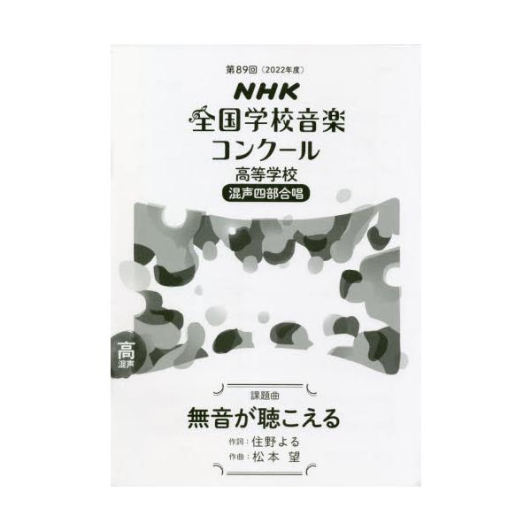 2022年の課題曲のテーマは「声」。今、この時だからこそ“声”の力を感じてほしいという願いをこめて……。2022年のNコン、課題曲は「声」です！<br><br>歌う、誰かと語らい心を通わせる。自分の思いを宣言する。&...