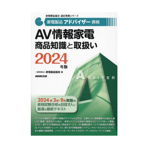 家電製品アドバイザー資格ＡＶ情報家電商品知識と取扱い　２０２４年版 / 家電製品協会