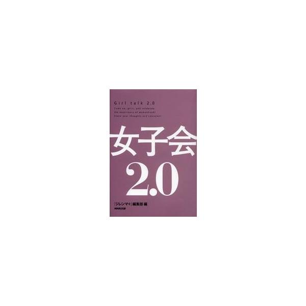 女子会２．０ / 「ジレンマ＋」編集部／編