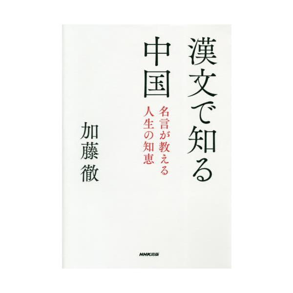 漢文で知る中国　名言が教える人生の知恵 / 加藤　徹　著