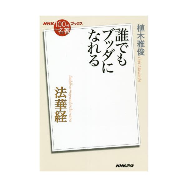 法華経 / 植木雅俊