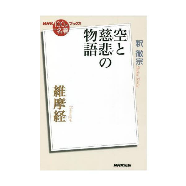 維摩経〜空と慈悲の物語 / 釈　徹宗　著