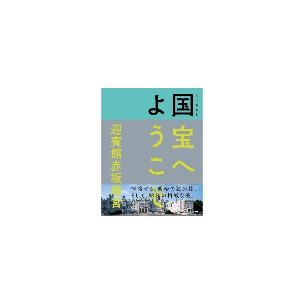 ＮＨＫ　８Ｋ国宝へようこそ迎賓館赤坂離宮 / ＮＨＫ「国宝へようこ